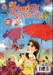 สาวดอกไม้กะนายกล้วยไข่ ฉบับที่ 188 รูปที่ 1