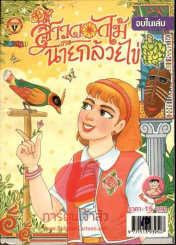 สาวดอกไม้กะนายกล้วยไข่ ฉบับที่ 161 รูปที่ 1