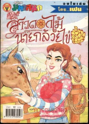 สาวดอกไม้กะนายกล้วยไข่ ฉบับที่ 102 รูปที่ 1