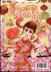 สาวดอกไม้กะนายกล้วยไข่ ฉบับที่ 225 รูปที่ 1