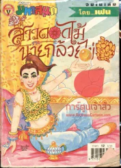 สาวดอกไม้กะนายกล้วยไข่ ฉบับที่ 105 รูปที่ 1