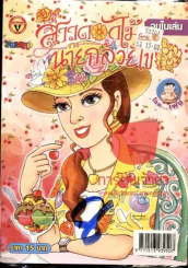 สาวดอกไม้กะนายกล้วยไข่ ฉบับที่ 180 รูปที่ 1