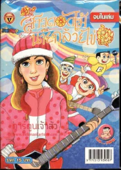 สาวดอกไม้กะนายกล้วยไข่ ฉบับที่ 178 รูปที่ 1