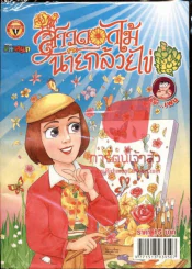 สาวดอกไม้กะนายกล้วยไข่ ฉบับที่ 213 รูปที่ 1