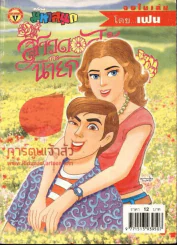 สาวดอกไม้กะนายกล้วยไข่ ฉบับที่ 133 รูปที่ 1