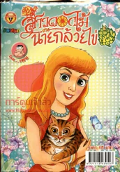 สาวดอกไม้กะนายกล้วยไข่ ฉบับที่ 195 รูปที่ 1