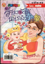สาวดอกไม้กะนายกล้วยไข่ ฉบับที่ 124 รูปที่ 1