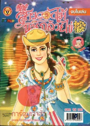 สาวดอกไม้กะนายกล้วยไข่ ฉบับที่ 152 รูปที่ 1