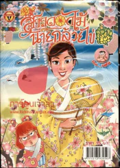 สาวดอกไม้กะนายกล้วยไข่ ฉบับที่ 217 รูปที่ 1