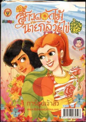 สาวดอกไม้กะนายกล้วยไข่ ฉบับที่ 194 รูปที่ 1