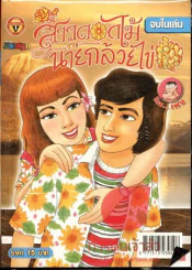 สาวดอกไม้กะนายกล้วยไข่ ฉบับที่ 179 รูปที่ 1