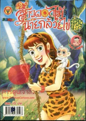สาวดอกไม้กะนายกล้วยไข่ ฉบับที่ 191 รูปที่ 1