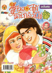 สาวดอกไม้กะนายกล้วยไข่ ฉบับที่ 155 รูปที่ 1