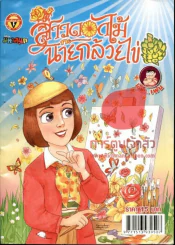 สาวดอกไม้กะนายกล้วยไข่ ฉบับที่ 213 รูปที่ 1