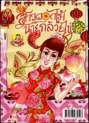 สาวดอกไม้กะนายกล้วยไข่ ฉบับที่ 225 รูปที่ 1