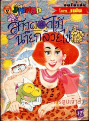 สาวดอกไม้กะนายกล้วยไข่ ฉบับที่ 55 รูปที่ 1