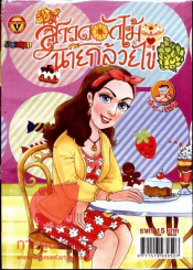 สาวดอกไม้กะนายกล้วยไข่ ฉบับที่ 220 รูปที่ 1