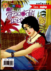 สาวดอกไม้กะนายกล้วยไข่ ฉบับที่ 119 รูปที่ 1