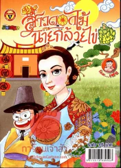 สาวดอกไม้กะนายกล้วยไข่ ฉบับที่ 218 รูปที่ 1