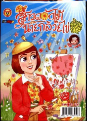 สาวดอกไม้กะนายกล้วยไข่ ฉบับที่ 213 รูปที่ 1