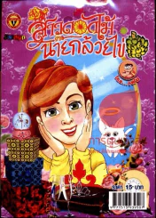 สาวดอกไม้กะนายกล้วยไข่ ฉบับที่ 207 รูปที่ 1