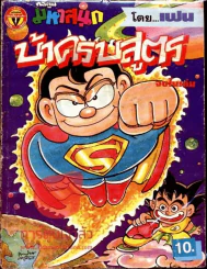 บ้าครบสูตร ฉบับที่ 5 รูปที่ 1