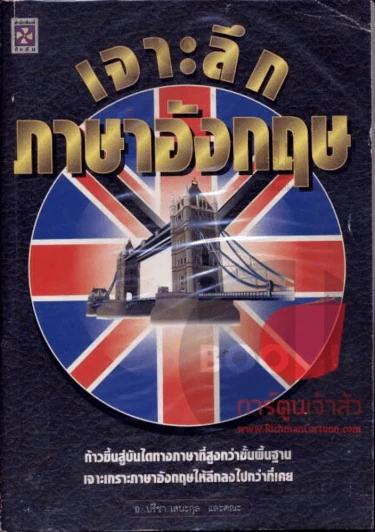 เจาะลึกภาษาอังกฤษ รูปที่ 1