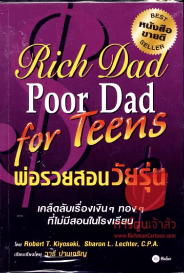 พ่อรวยสอนวัยรุ่น Rich Dad for Teens รูปที่ 1