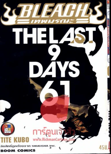 เทพมรณะ Bleach เล่ม 61 รูปที่ 1