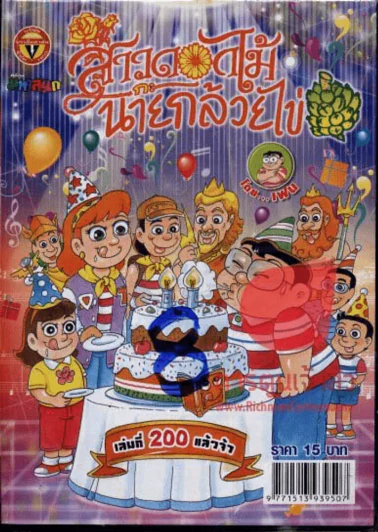 สาวดอกไม้กะนายกล้วยไข่ ฉบับที่ 200 รูปที่ 1