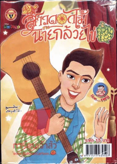สาวดอกไม้กะนายกล้วยไข่ ฉบับที่ 235 รูปที่ 1