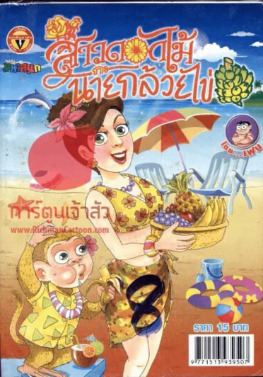 สาวดอกไม้กะนายกล้วยไข่ ฉบับที่ 196 รูปที่ 1