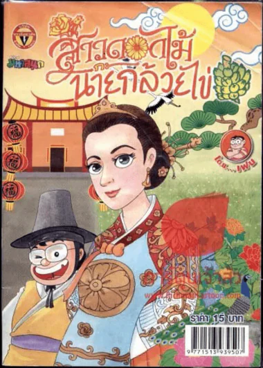 สาวดอกไม้กะนายกล้วยไข่ ฉบับที่ 218 รูปที่ 1