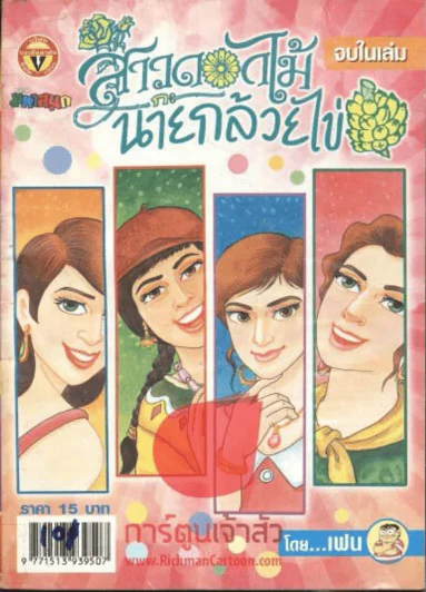 สาวดอกไม้กะนายกล้วยไข่ ฉบับที่ 145 รูปที่ 1