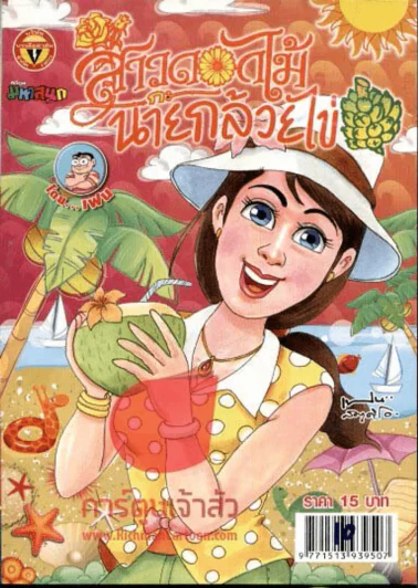 สาวดอกไม้กะนายกล้วยไข่ ฉบับที่ 227 รูปที่ 1