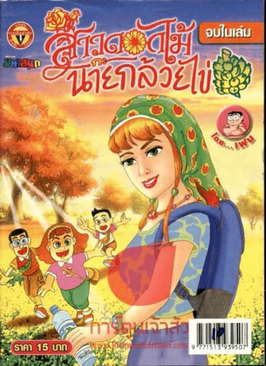 สาวดอกไม้กะนายกล้วยไข่ ฉบับที่ 171 รูปที่ 1