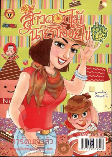 สาวดอกไม้กะนายกล้วยไข่ ฉบับที่ 215 รูปที่ 1
