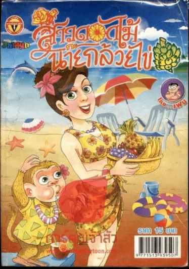 สาวดอกไม้กะนายกล้วยไข่ ฉบับที่ 196 รูปที่ 1
