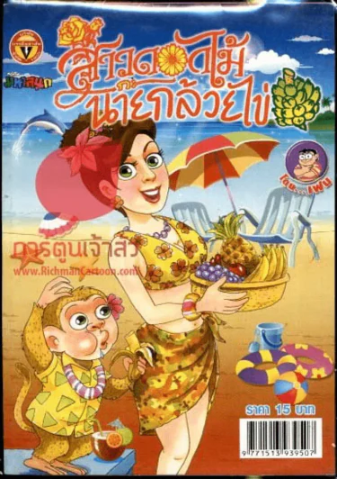 สาวดอกไม้กะนายกล้วยไข่ ฉบับที่ 196 รูปที่ 1