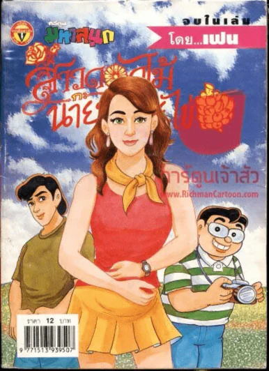 สาวดอกไม้กะนายกล้วยไข่ ฉบับที่ 126 รูปที่ 1