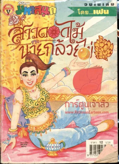 สาวดอกไม้กะนายกล้วยไข่ ฉบับที่ 105 รูปที่ 1