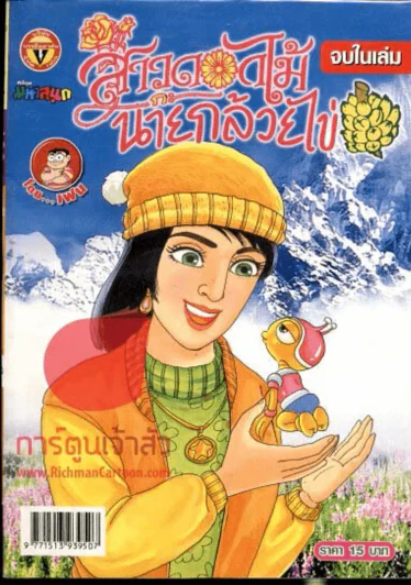สาวดอกไม้กะนายกล้วยไข่ ฉบับที่ 166 รูปที่ 1