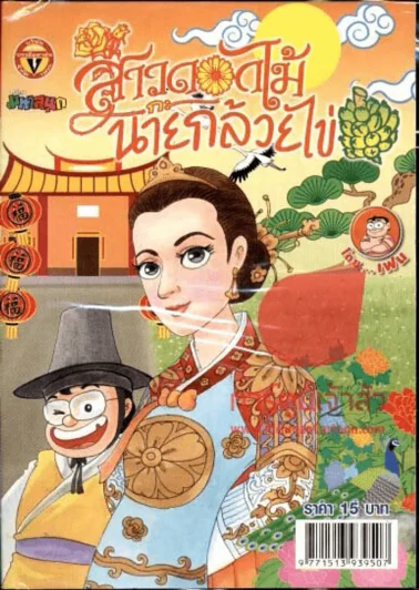 สาวดอกไม้กะนายกล้วยไข่ ฉบับที่ 218 รูปที่ 1