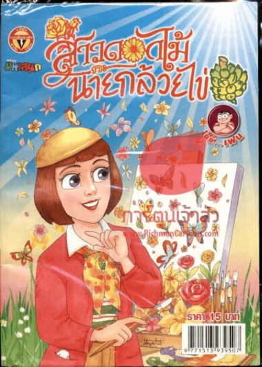 สาวดอกไม้กะนายกล้วยไข่ ฉบับที่ 213 รูปที่ 1