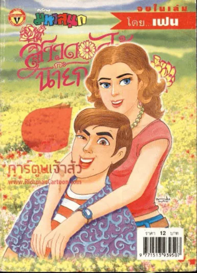 สาวดอกไม้กะนายกล้วยไข่ ฉบับที่ 133 รูปที่ 1