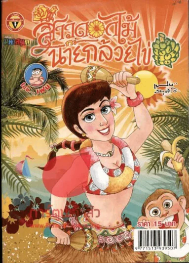 สาวดอกไม้กะนายกล้วยไข่ ฉบับที่ 228 รูปที่ 1