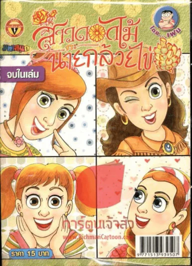 สาวดอกไม้กะนายกล้วยไข่ ฉบับที่ 184 รูปที่ 1