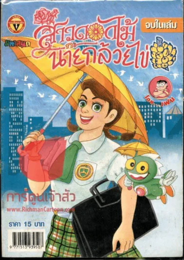 สาวดอกไม้กะนายกล้วยไข่ ฉบับที่ 151 รูปที่ 1