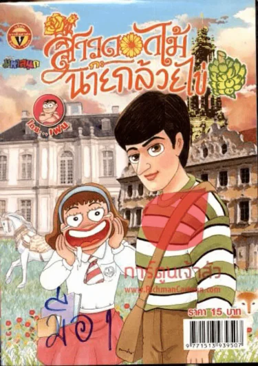 สาวดอกไม้กะนายกล้วยไข่ ฉบับที่ 223 รูปที่ 1