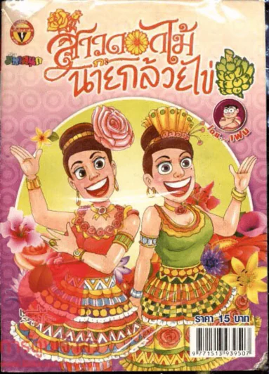 สาวดอกไม้กะนายกล้วยไข่ ฉบับที่ 210 (มุมปลายซ้ายล่างมีรอยแทะ) รูปที่ 1
